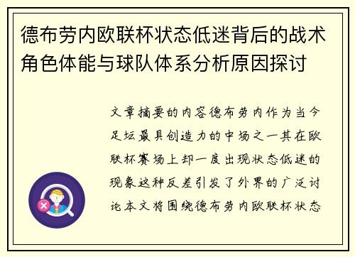 德布劳内欧联杯状态低迷背后的战术角色体能与球队体系分析原因探讨