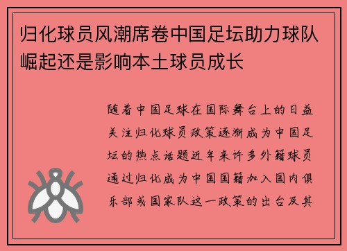 归化球员风潮席卷中国足坛助力球队崛起还是影响本土球员成长