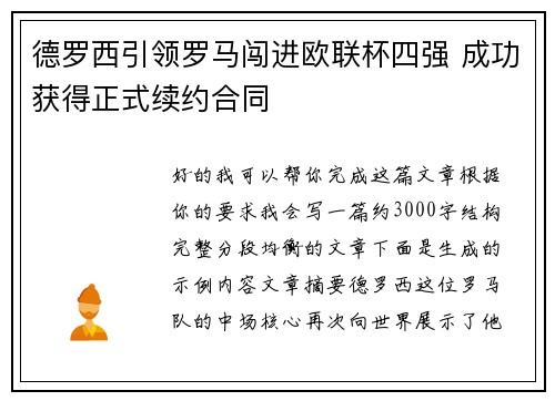 德罗西引领罗马闯进欧联杯四强 成功获得正式续约合同