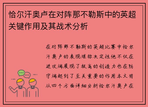 恰尔汗奥卢在对阵那不勒斯中的英超关键作用及其战术分析