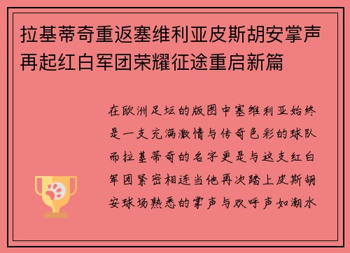拉基蒂奇重返塞维利亚皮斯胡安掌声再起红白军团荣耀征途重启新篇