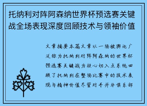托纳利对阵阿森纳世界杯预选赛关键战全场表现深度回顾技术与领袖价值