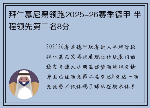 拜仁慕尼黑领跑2025-26赛季德甲 半程领先第二名8分