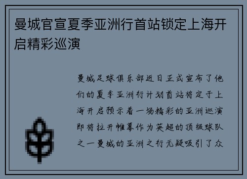 曼城官宣夏季亚洲行首站锁定上海开启精彩巡演