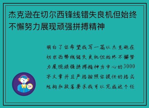 杰克逊在切尔西锋线错失良机但始终不懈努力展现顽强拼搏精神