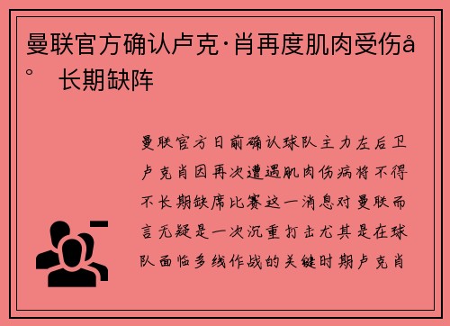 曼联官方确认卢克·肖再度肌肉受伤将长期缺阵