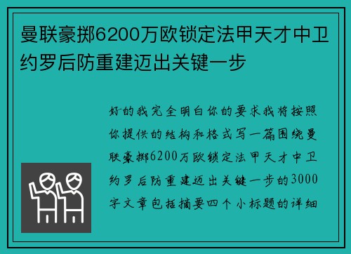 曼联豪掷6200万欧锁定法甲天才中卫约罗后防重建迈出关键一步