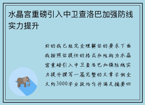 水晶宫重磅引入中卫查洛巴加强防线实力提升