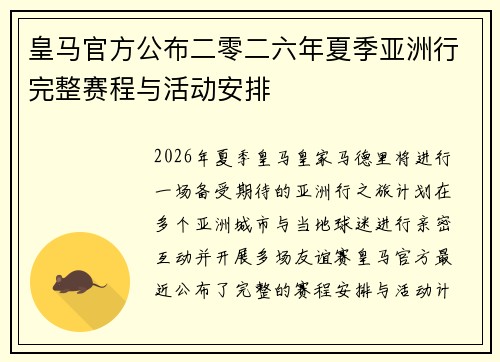 皇马官方公布二零二六年夏季亚洲行完整赛程与活动安排