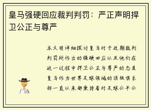 皇马强硬回应裁判判罚：严正声明捍卫公正与尊严