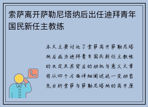 索萨离开萨勒尼塔纳后出任迪拜青年国民新任主教练