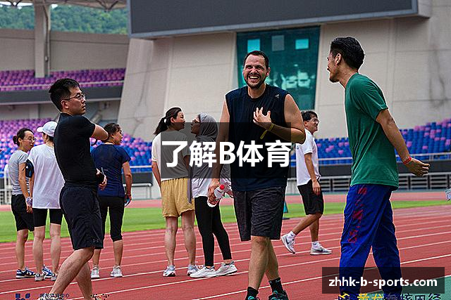 了解B体育