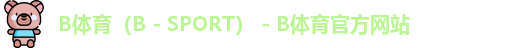 B体育